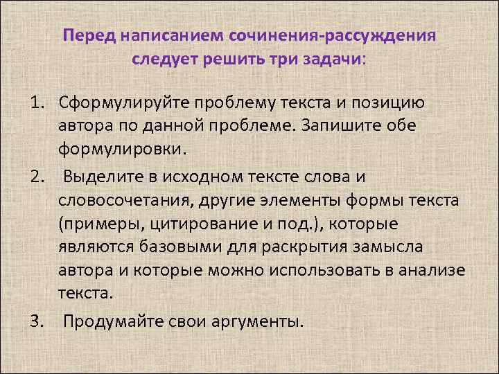 Перед написанием сочинения-рассуждения следует решить три задачи: 1. Сформулируйте проблему текста и позицию автора