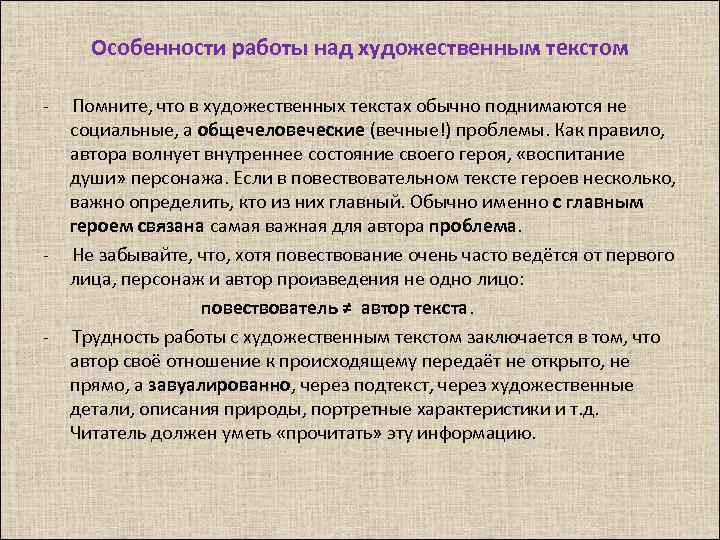 Особенности работы над художественным текстом - Помните, что в художественных текстах обычно поднимаются не