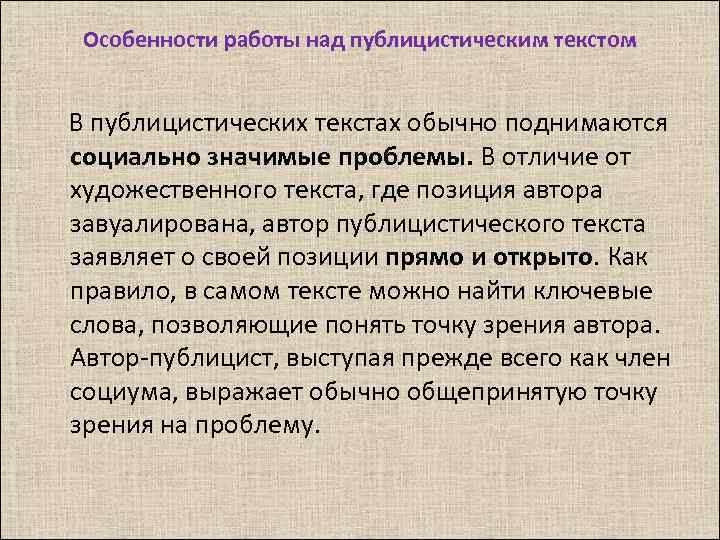 Особенности работы над публицистическим текстом В публицистических текстах обычно поднимаются социально значимые проблемы. В