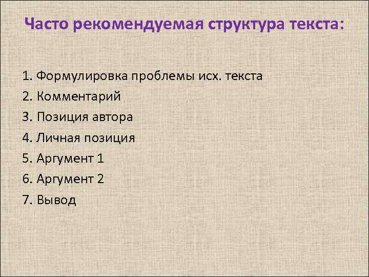 Часто рекомендуемая структура текста: 1. Формулировка проблемы исх. текста 2. Комментарий 3. Позиция автора