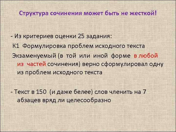 Структура сочинения может быть не жесткой! - Из критериев оценки 25 задания: К 1