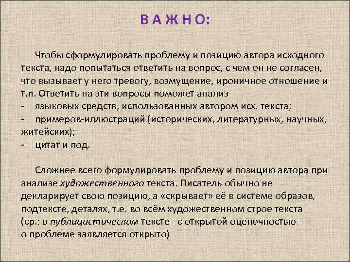В А Ж Н О: Чтобы сформулировать проблему и позицию автора исходного текста, надо