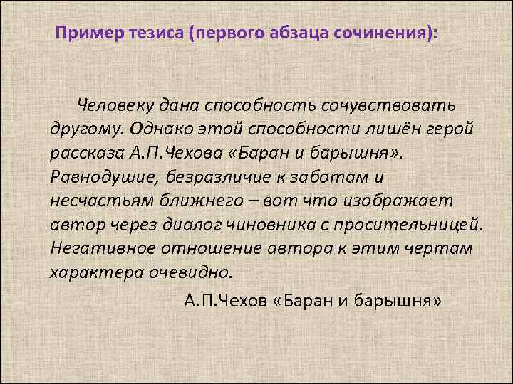 Пример тезиса (первого абзаца сочинения): Человеку дана способность сочувствовать другому. Однако этой способности лишён