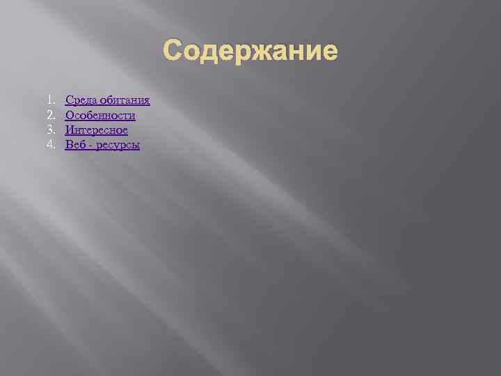 Содержание 1. 2. 3. 4. Среда обитания Особенности Интересное Веб - ресурсы 