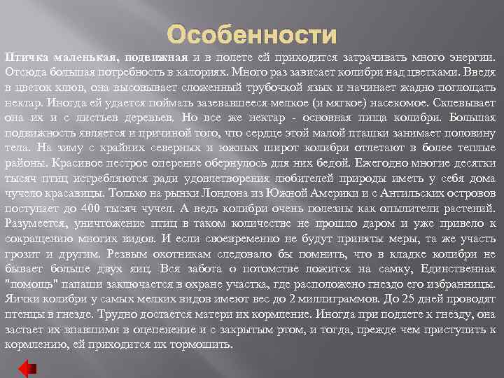 Особенности Птичка маленькая, подвижная и в полете ей приходится затрачивать много энергии. Отсюда большая