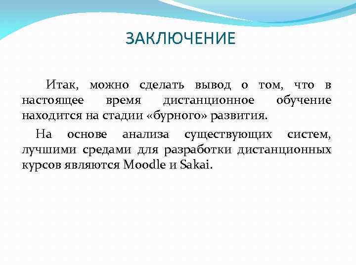 3 можно сделать вывод. Дистанционное обучение вывод. Дистанционное обучение заключение. Дистанционное образование вывод. Вывод онлайн обучения.