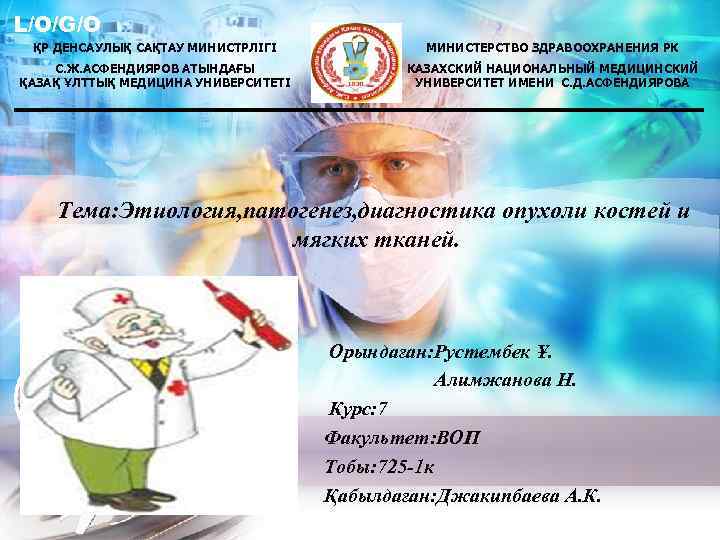 L/O/G/O ҚР ДЕНСАУЛЫҚ САҚТАУ МИНИСТРЛІГІ МИНИСТЕРСТВО ЗДРАВООХРАНЕНИЯ РК С. Ж. АСФЕНДИЯРОВ АТЫНДАҒЫ ҚАЗАҚ ҰЛТТЫҚ