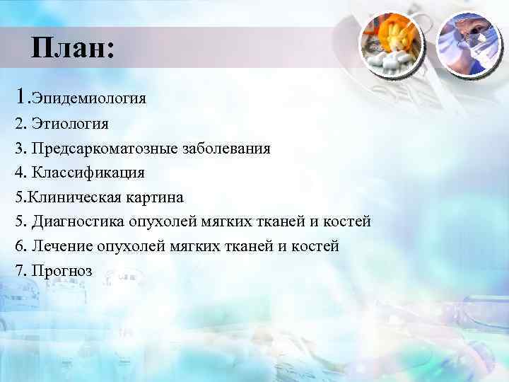 План: 1. Эпидемиология 2. Этиология 3. Предсаркоматозные заболевания 4. Классификация 5. Клиническая картина 5.