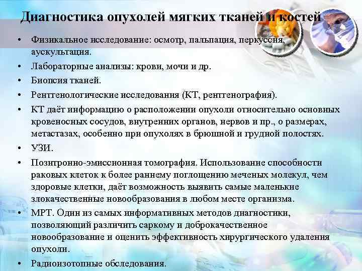 Диагностика опухолей мягких тканей и костей • Физикальное исследование: осмотр, пальпация, перкуссия, аускультация. •