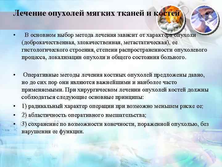 Лечение опухолей мягких тканей и костей • В основном выбор метода лечения зависит от