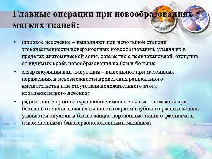 Главные операции при новообразованиях мягких тканей: • широкое иссечение – выполняют при небольшой степени