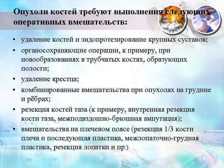 Опухоли костей требуют выполнения следующих оперативных вмешательств: • удаление костей и эндопротезирование крупных суставов;