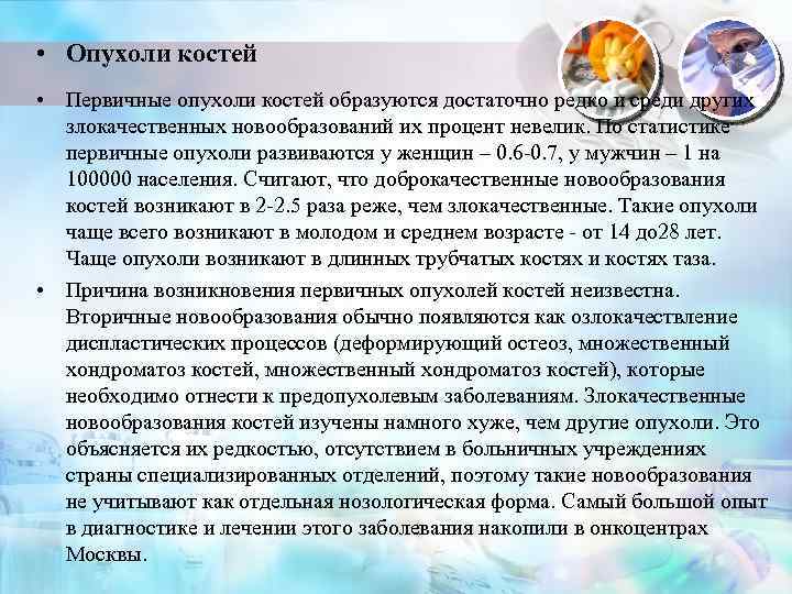  • Опухоли костей • Первичные опухоли костей образуются достаточно редко и среди других