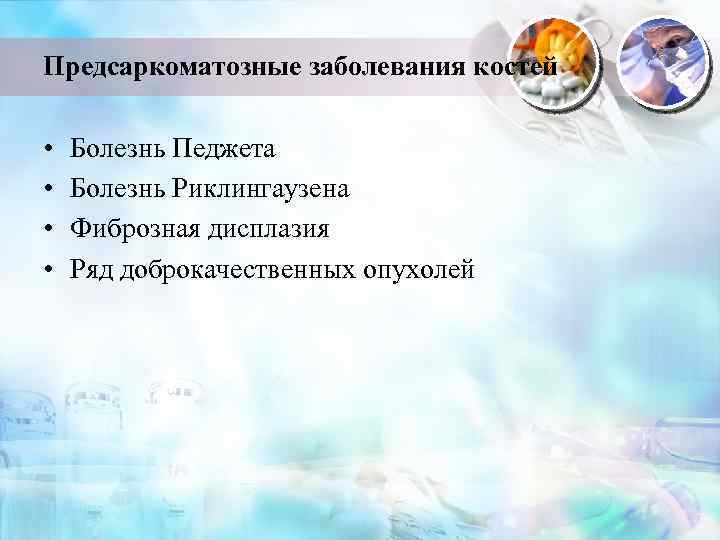 Предсаркоматозные заболевания костей • • Болезнь Педжета Болезнь Риклингаузена Фиброзная дисплазия Ряд доброкачественных опухолей