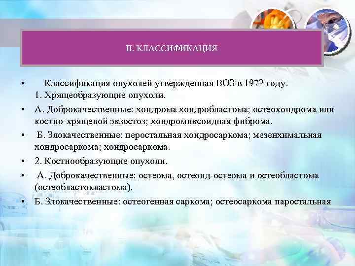  II. КЛАССИФИКАЦИЯ • Классификация опухолей утвержденная ВОЗ в 1972 году. 1. Хрящеобразующие опухоли.