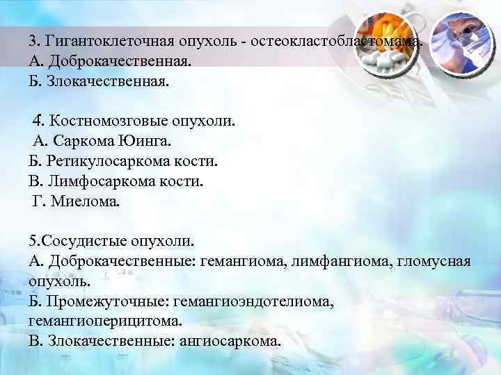 3. Гигантоклеточная опухоль - остеокластобластомама. А. Доброкачественная. Б. Злокачественная. . 4. Костномозговые опухоли. А.