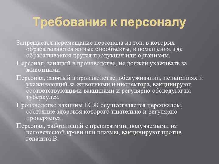 Требования к персоналу Запрещается перемещение персонала из зон, в которых обрабатываются живые биообъекты, в