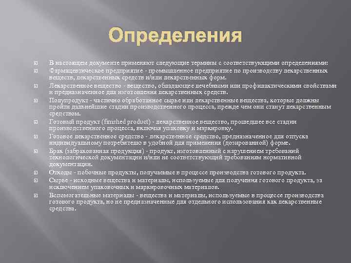 Определения В настоящем документе применяют следующие термины с соответствующими определениями: Фармацевтическое предприятие - промышленное