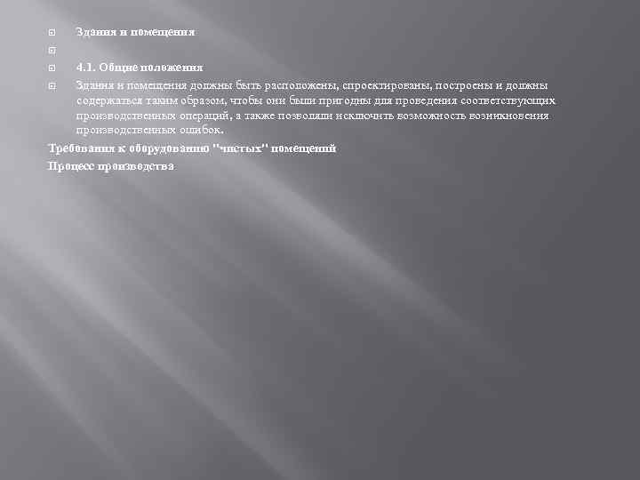 Здания и помещения 4. 1. Общие положения Здания и помещения должны быть расположены, спроектированы,