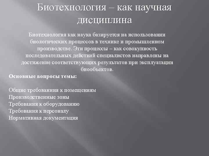 Биотехнология как отрасль производства презентация 10 класс