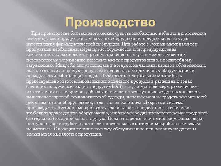 Производство При производстве биотехнологических средств необходимо избегать изготовления немедицинской продукции в зонах и на