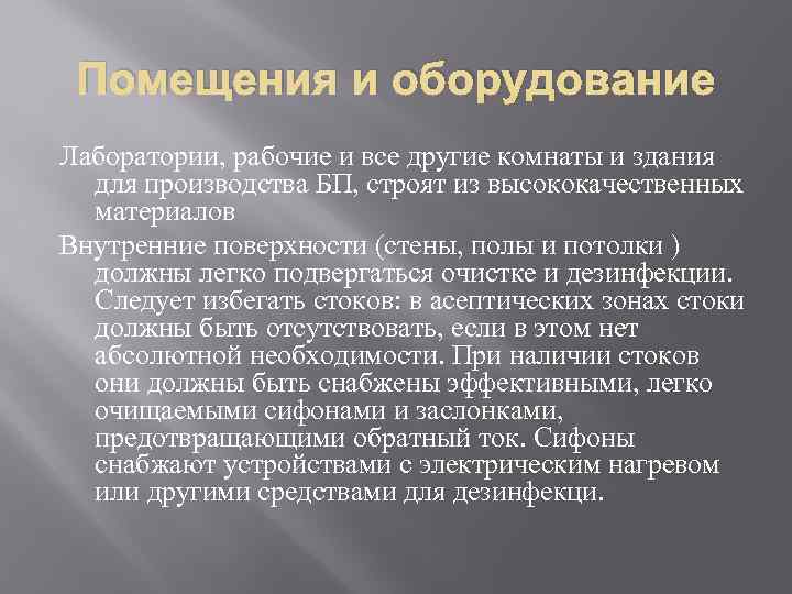 Помещения и оборудование Лаборатории, рабочие и все другие комнаты и здания для производства БП,