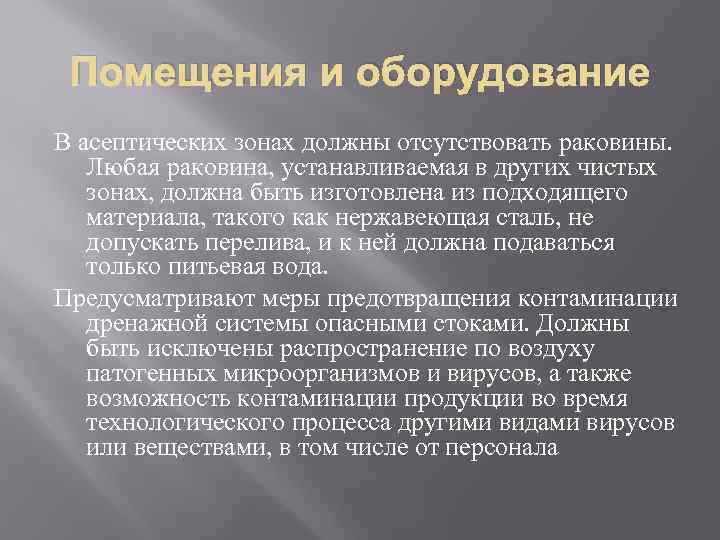 Помещения и оборудование В асептических зонах должны отсутствовать раковины. Любая раковина, устанавливаемая в других