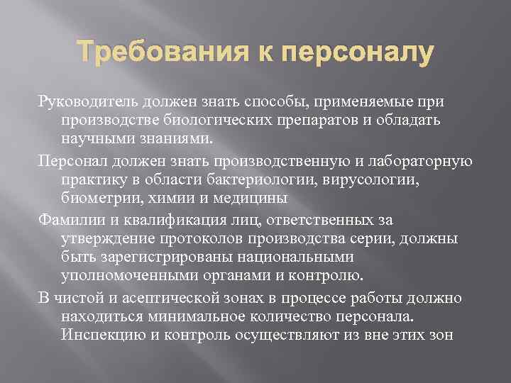 Требования к персоналу Руководитель должен знать способы, применяемые при производстве биологических препаратов и обладать