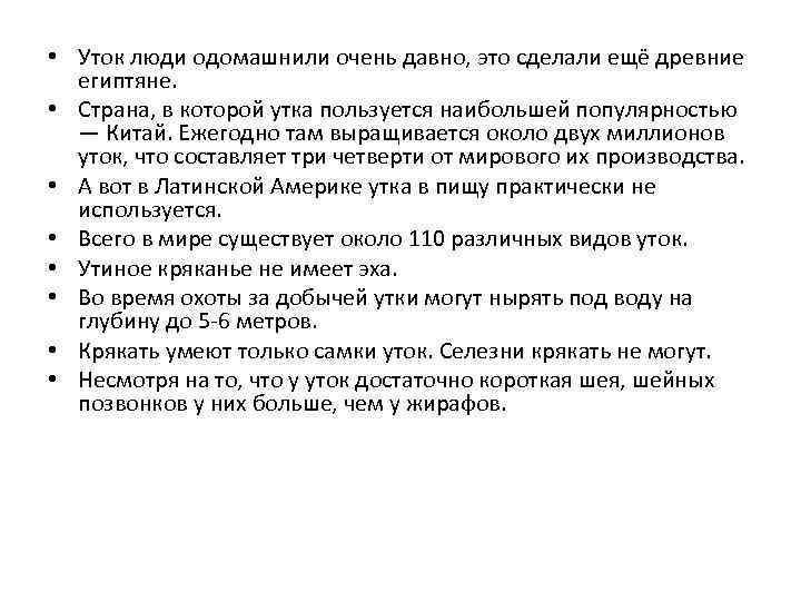  • Уток люди одомашнили очень давно, это сделали ещё древние египтяне. • Страна,