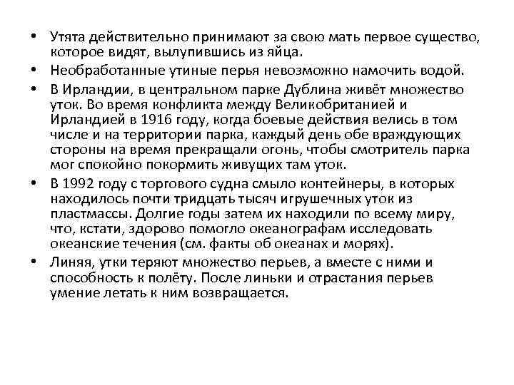  • Утята действительно принимают за свою мать первое существо, которое видят, вылупившись из