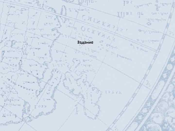 Задание 
