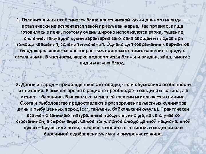 1. Отличительная особенность блюд крестьянской кухни данного народа — практически не встречается такой приём