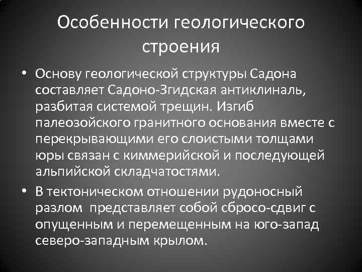 Особенности геологического строения • Основу геологической структуры Садона составляет Садоно-Згидская антиклиналь, разбитая системой трещин.