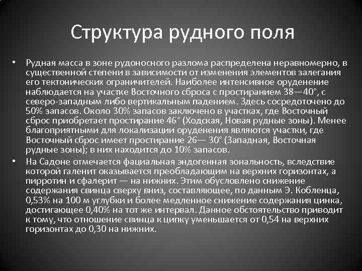 Структура рудного поля • Рудная масса в зоне рудоносного разлома распределена неравномерно, в существенной