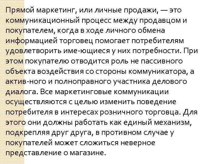 Прямой маркетинг, или личные продажи, — это коммуникационный процесс между продавцом и покупателем, когда