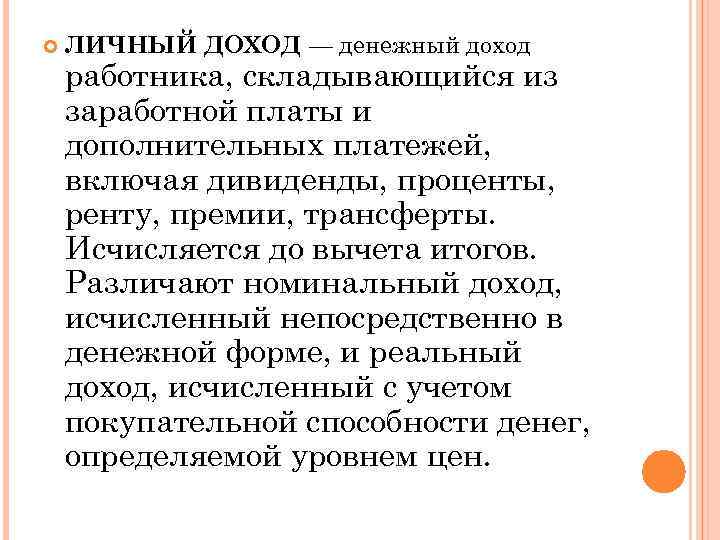  ЛИЧНЫЙ ДОХОД — денежный доход работника, складывающийся из заработной платы и дополнительных платежей,