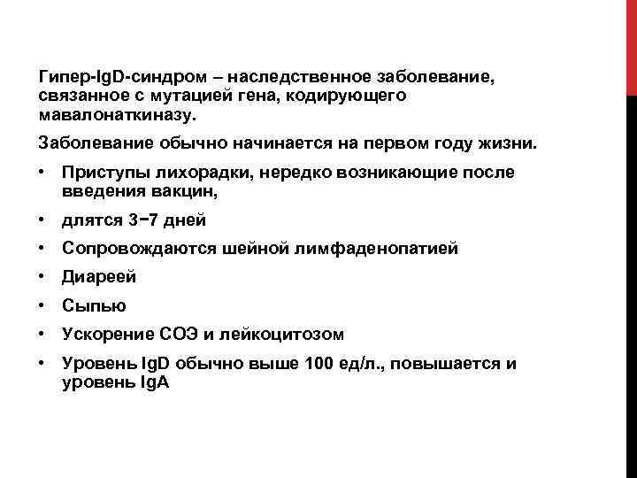 Гипер-Ig. D-синдром – наследственное заболевание, связанное с мутацией гена, кодирующего мавалонаткиназу. Заболевание обычно начинается