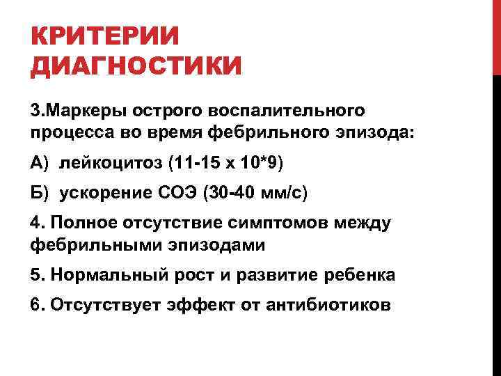 КРИТЕРИИ ДИАГНОСТИКИ 3. Маркеры острого воспалительного процесса во время фебрильного эпизода: А) лейкоцитоз (11