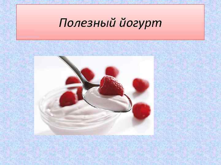 Полезный йогурт 