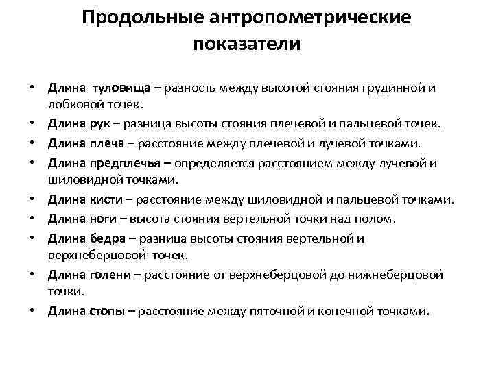 Продольные антропометрические показатели • Длина туловища – разность между высотой стояния грудинной и лобковой