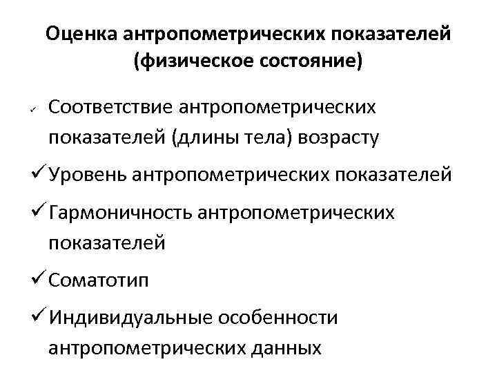 Оценка антропометрических показателей (физическое состояние) ü Соответствие антропометрических показателей (длины тела) возрасту ü Уровень