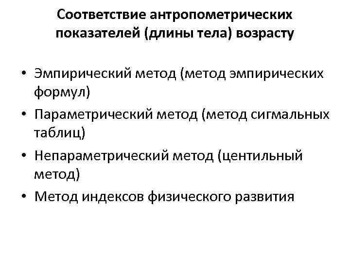 Соответствие антропометрических показателей (длины тела) возрасту • Эмпирический метод (метод эмпирических формул) • Параметрический