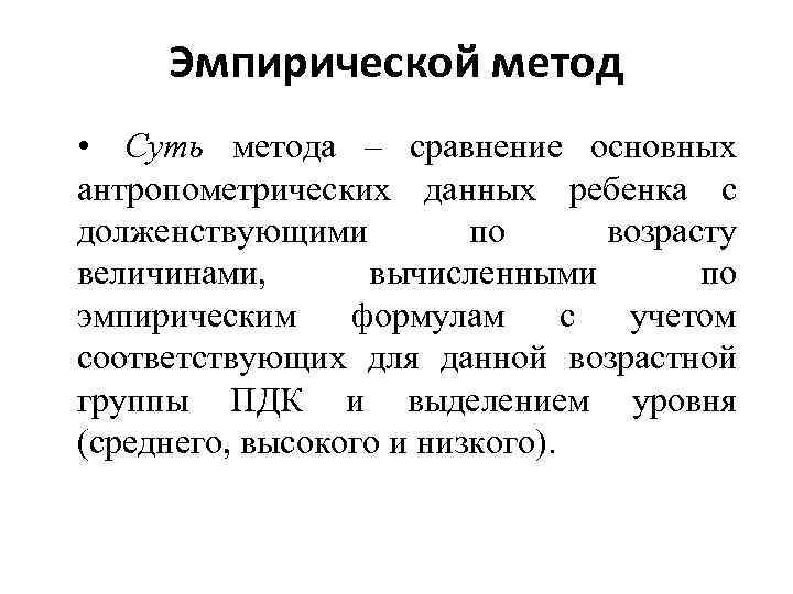 Эмпирической метод • Суть метода – сравнение основных антропометрических данных ребенка с долженствующими по