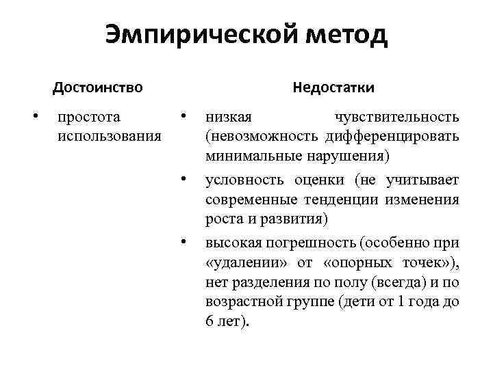 Эмпирической метод Недостатки Достоинство • простота использования • • • низкая чувствительность (невозможность дифференцировать