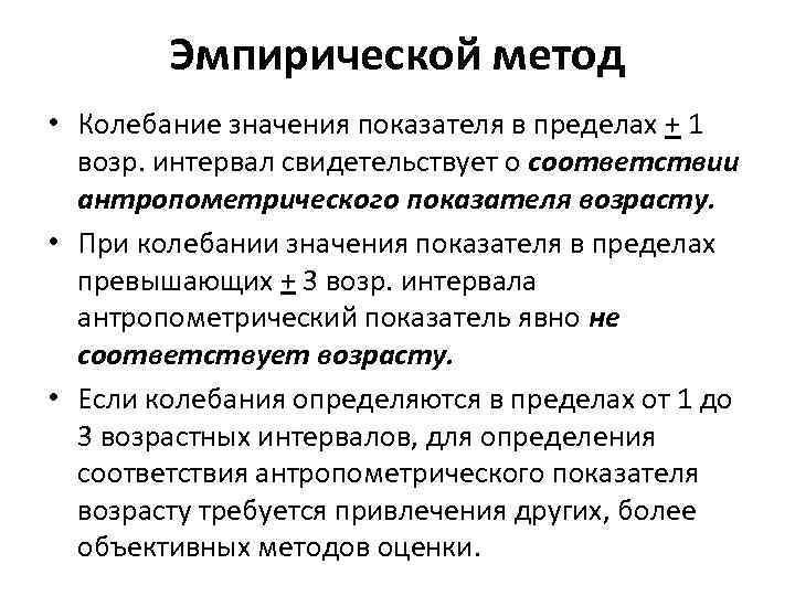 Эмпирической метод • Колебание значения показателя в пределах + 1 возр. интервал свидетельствует о