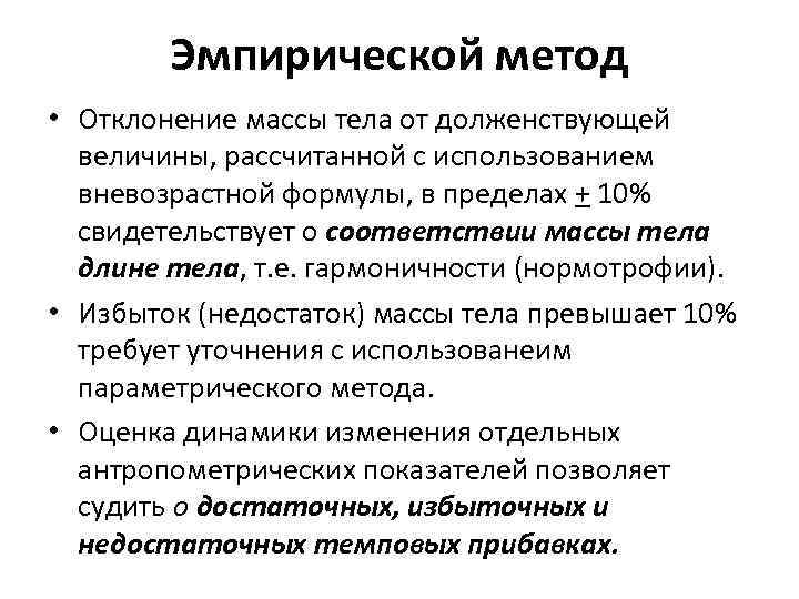 Эмпирической метод • Отклонение массы тела от долженствующей величины, рассчитанной с использованием вневозрастной формулы,