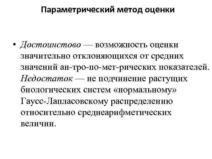 Параметрический метод оценки • Достоинстово — возможность оценки значительно отклоняющихся от средних значений ан