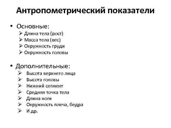 Антропометрический показатели • Основные: Ø Длина тела (рост) Ø Масса тела (вес) Ø Окружность