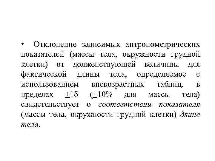  • Отклонение зависимых антропометрических показателей (массы тела, окружности грудной клетки) от долженствующей величины