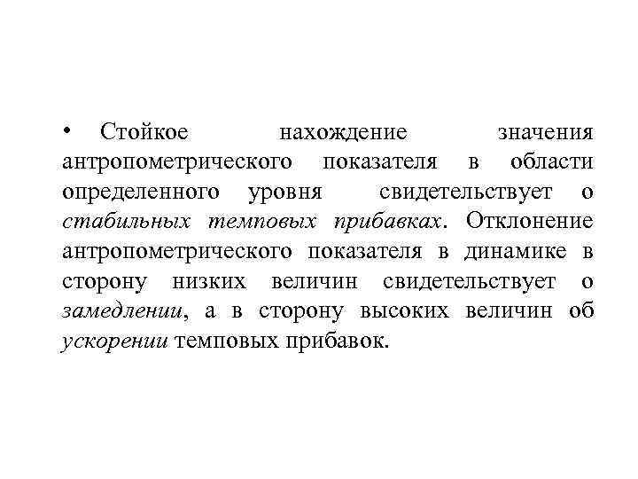  • Стойкое нахождение значения антропометрического показателя в области определенного уровня свидетельствует о стабильных